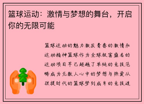 篮球运动:激情与梦想的舞台,开启你的无限可能