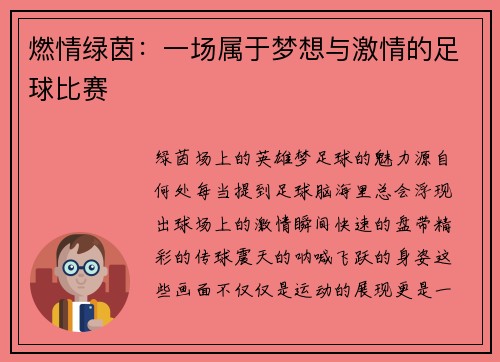 燃情绿茵:一场属于梦想与激情的足球比赛