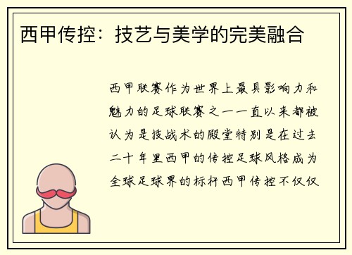 西甲传控:技艺与美学的完美融合