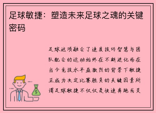 足球敏捷:塑造未来足球之魂的关键密码